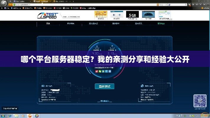 哪个平台服务器稳定？我的亲测分享和经验大公开