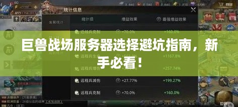 巨兽战场服务器选择避坑指南，新手必看！