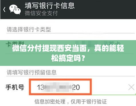 微信分付提现西安当面,真的能轻松搞定吗? 微信分付提现西安当面,真的能轻松搞定吗?