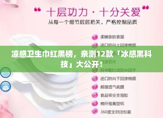 凉感卫生巾红黑榜,亲测12款「冰感黑科技」大公开! 凉感卫生巾红黑榜,亲测12款「冰感黑科技」大公开!
