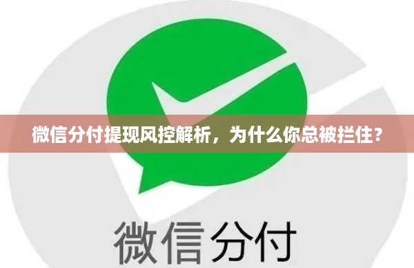 微信分付提现风控解析,为什么你总被拦住? 微信分付提现风控解析,为什么你总被拦住?