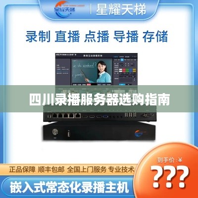 四川录播服务器选购指南 四川录播服务器选购指南