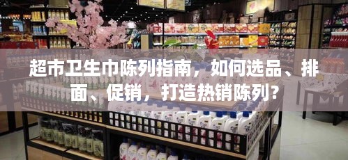 超市卫生巾陈列指南，如何选品、排面、促销，打造热销陈列？