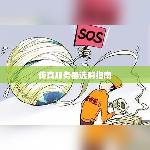 传真服务器选购指南 传真服务器选购指南