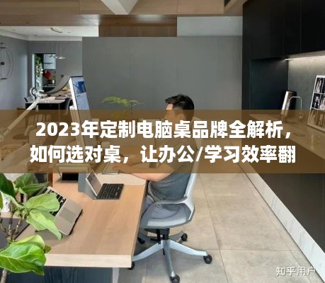 2023年定制电脑桌品牌全解析，如何选对桌，让办公/学习效率翻倍？