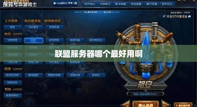 联盟服务器哪个最好用啊