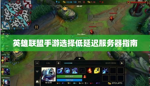 英雄联盟手游选择低延迟服务器指南 英雄联盟手游选择低延迟服务器指南