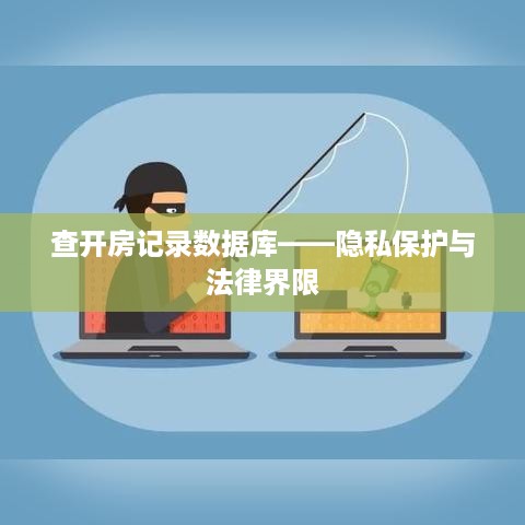 查开房记录数据库——隐私保护与法律界限