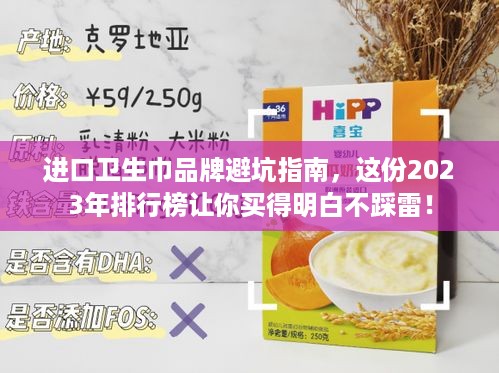 进口卫生巾品牌避坑指南,这份2023年排行榜让你买得明白不踩雷! 进口卫生巾品牌避坑指南,这份2023年排行榜让你买得明白不踩雷!