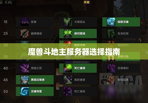 魔兽斗地主服务器选择指南