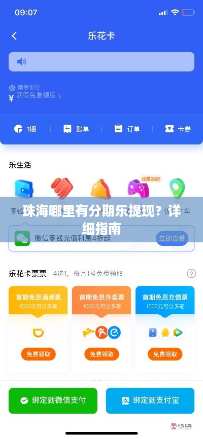 珠海哪里有分期乐提现?详细指南 珠海哪里有分期乐提现?详细指南