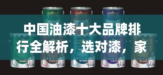 中国油漆十大品牌排行全解析,选对漆,家更美! 中国油漆十大品牌排行全解析,选对漆,家更美!