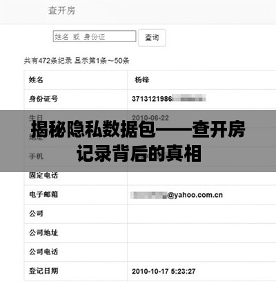 揭秘隐私数据包——查开房记录背后的真相