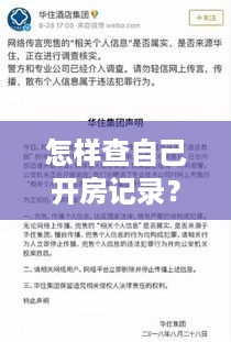 怎样查自己开房记录?一文说清方法、风险与注意事项 怎样查自己开房记录?一文说清方法、风险与注意事项
