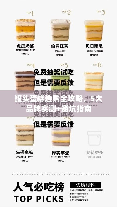 罐头蛋糕选购全攻略，5大品牌实测+避坑指南