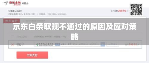 京东白条取现不通过的原因及应对策略 京东白条取现不通过的原因及应对策略