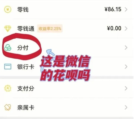 微信分付和唯品花提现全攻略,怎么提?提了怎么还?一文说清! 微信分付和唯品花提现全攻略,怎么提?提了怎么还?一文说清!