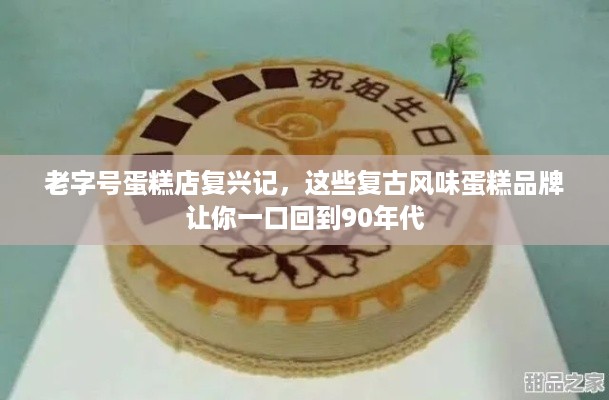 老字号蛋糕店复兴记,这些复古风味蛋糕品牌让你一口回到90年代 老字号蛋糕店复兴记,这些复古风味蛋糕品牌让你一口回到90年代