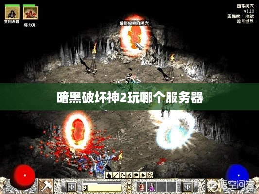 暗黑破坏神2玩哪个服务器 暗黑破坏神2玩哪个服务器