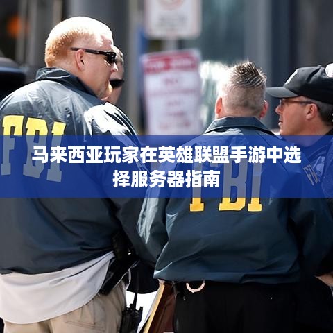 马来西亚玩家在英雄联盟手游中选择服务器指南 马来西亚玩家在英雄联盟手游中选择服务器指南