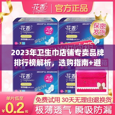 2023年卫生巾店铺专卖品牌排行榜解析,选购指南+避坑攻略 2023年卫生巾店铺专卖品牌排行榜解析,选购指南+避坑攻略