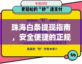 珠海白条提现指南,安全便捷的正规渠道解析 珠海白条提现指南,安全便捷的正规渠道解析