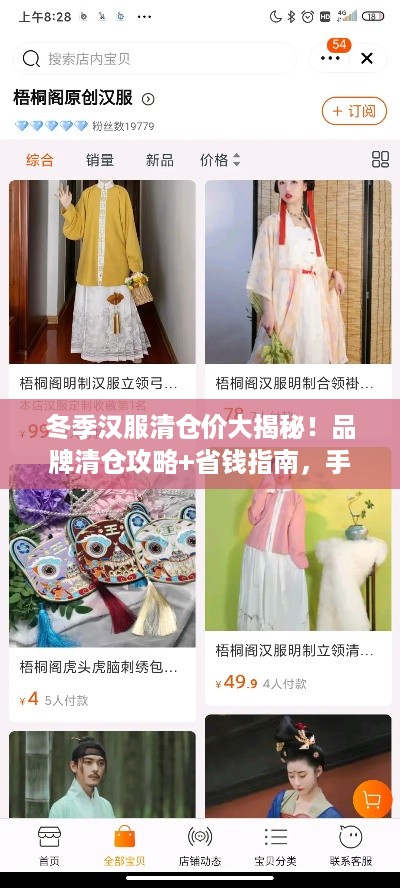 冬季汉服清仓价大揭秘！品牌清仓攻略+省钱指南，手把手教你薅羊毛
