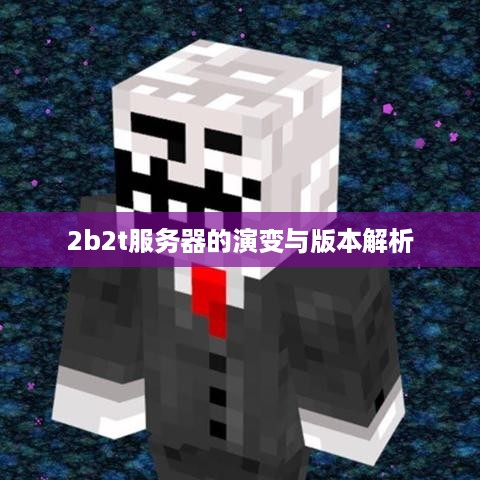2b2t服务器的演变与版本解析