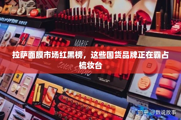 拉萨面膜市场红黑榜，这些国货品牌正在霸占梳妆台