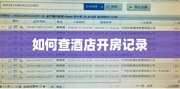 如何查酒店开房记录 如何查酒店开房记录