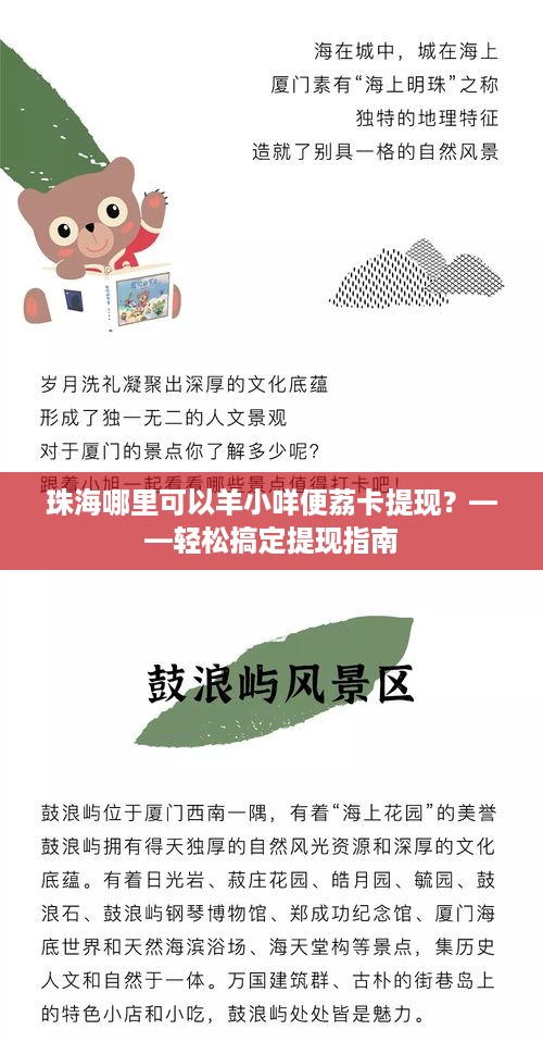 珠海哪里可以羊小咩便荔卡提现？——轻松搞定提现指南