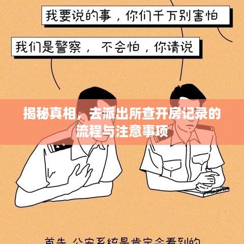 揭秘真相,去派出所查开房记录的流程与注意事项 揭秘真相,去派出所查开房记录的流程与注意事项
