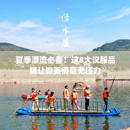 夏季漂流必备!这8大汉服品牌让你美得毫无压力 夏季漂流必备!这8大汉服品牌让你美得毫无压力