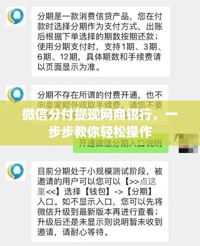 微信分付提现网商银行，一步步教你轻松操作