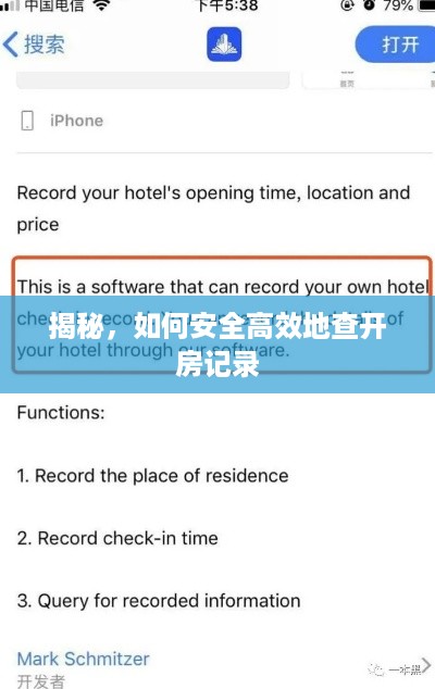 揭秘,如何安全高效地查开房记录 揭秘,如何安全高效地查开房记录