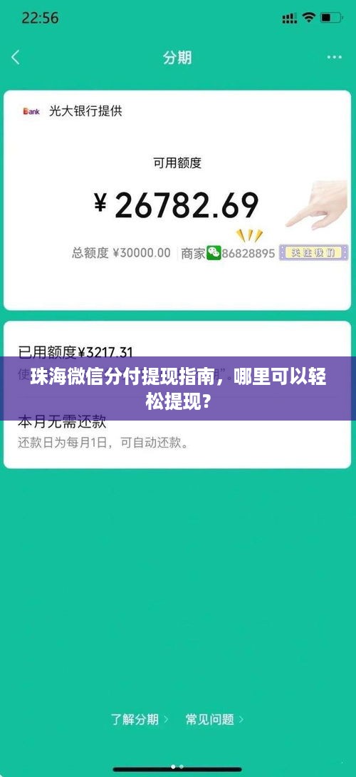珠海微信分付提现指南,哪里可以轻松提现? 珠海微信分付提现指南,哪里可以轻松提现?