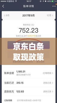京东白条取现政策更新,你的消费方式要变了吗? 京东白条取现政策更新,你的消费方式要变了吗?