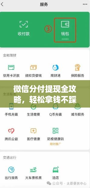 微信分付提现全攻略,轻松拿钱不踩坑 微信分付提现全攻略,轻松拿钱不踩坑