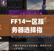 FF14一区服务器选择指南 FF14一区服务器选择指南