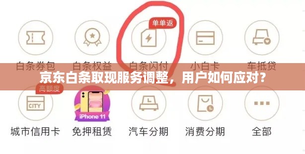 京东白条取现服务调整，用户如何应对？
