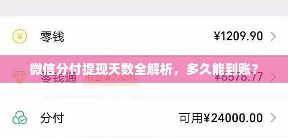 微信分付提现天数全解析，多久能到账？