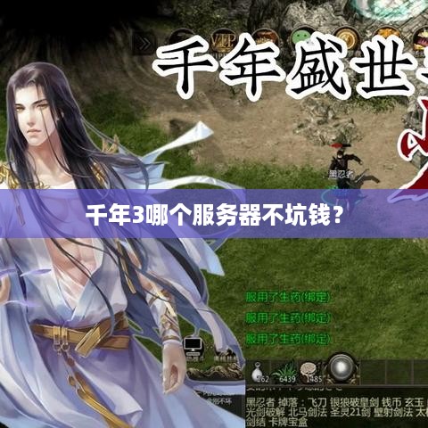 千年3哪个服务器不坑钱? 千年3哪个服务器不坑钱?