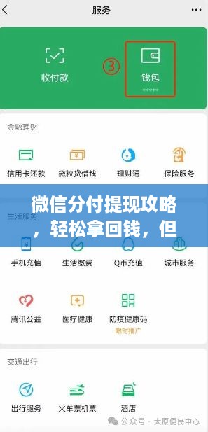 微信分付提现攻略,轻松拿回钱,但这些坑别踩! 微信分付提现攻略,轻松拿回钱,但这些坑别踩!