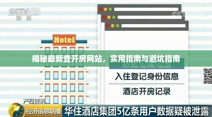 揭秘最新查开房网站,实用指南与避坑指南 揭秘最新查开房网站,实用指南与避坑指南