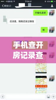 手机查开房记录查询——隐私安全与法律边界 手机查开房记录查询——隐私安全与法律边界