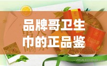 品牌哥卫生巾的正品鉴别指南,避坑指南+购买攻略 品牌哥卫生巾的正品鉴别指南,避坑指南+购买攻略