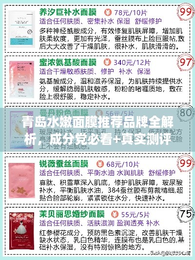 青岛水嫩面膜推荐品牌全解析,成分党必看+真实测评+避坑指南 青岛水嫩面膜推荐品牌全解析,成分党必看+真实测评+避坑指南