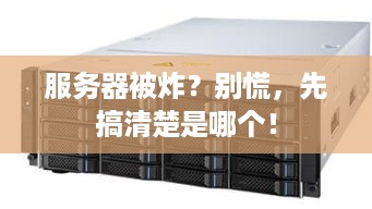 服务器被炸?别慌,先搞清楚是哪个! 服务器被炸?别慌,先搞清楚是哪个!