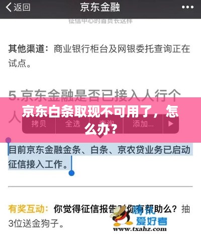 京东白条取现不可用了,怎么办? 京东白条取现不可用了,怎么办?