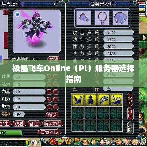 极品飞车Online（Pl）服务器选择指南